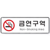 [아트사인] 금연구역(non-smoking area)(255*85*5T)