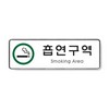 아트사인/프레이트/9122/흡연구역/255*85*5T