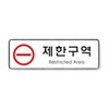 아트사인/프레이트/9124/제한구역/255*85*5T
