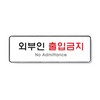아트사인/프레이트/9126/외부인출입금지/255*85*5T