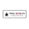 아트사인/프레이트/9128/커피는셀프입니다/255*85*5T