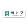 아트사인/프레이트/9129/비상구/255*85*5T