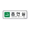 [아트사인] 시스템사인 9132 흡연실 255*85*5T