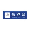 아트사인/시스템사인/9220/흡연실/195*65*5T
