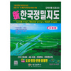 [영진] 지도 新한국정밀지도 수정판 신형 1:125,000 2013년