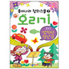 [종이나라]창의스쿨7/오리기/장난감