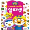 [베이비앤차일드] 스티커로배우는알파벳