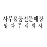[그린] 회사명판 소(고무인/50*15mm)