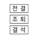 그린/고무인/계정과목/1*0.5
