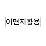그린/고무인/이면지활용