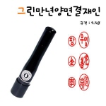 [그린] 만년양면결재인 9.5mm