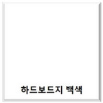 원진/하드보드지/4절/흰색/50매