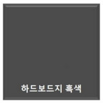 원진/하드보드지/8절/흑색/50입