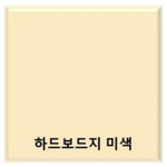 원진/하드보드지/8절/미색/50입