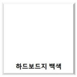 원진/하드보드지/8절/흰색/50입