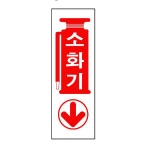 [아트사인] 프레이트 0987 소화기 300*100*2T
