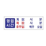 [아트사인] 프레이트 0991 300*100*2T 영업시간 휴무일