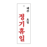[아트사인] 정기휴일(매월/휴일 300x100)