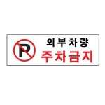 [아트사인] 외부차량주차금지(300*100mm)