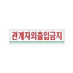 [아트사인] 관계자외출입금지(180x45)