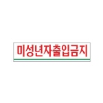 [아트사인] 미성년자출입금지(180x45)