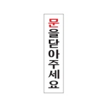 [아트사인] 프레이트 0883 문을닫아주세요 180*45*2t