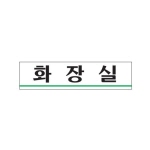 [아트사인] 화장실(180x45)