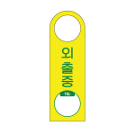 아트사인/프레이트/4905/80*250*2T/포멕스사인/걸이용/외출중