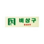 [아트사인] 프레이트 6213 비상구 250*80*3t