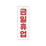 [아트사인] 금일휴업_아크릴표지판_270x95