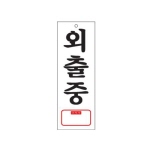 [아트사인] 외출중_아크릴표지판_270x95