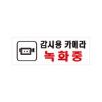 아트사인/프레이트/0112/270*95*2T/감시용카메라녹화중
