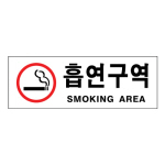 [아트사인] 프레이트 0110 270*95*2T 흡연구역(SmokingArea)