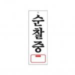 아트사인/프레이트/0128/95*270*2T/순찰중