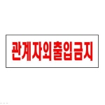 [아트사인] 프레이트 0119 270*95*2T 관계자외출입금지