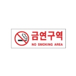 [아트사인] 금연구역_ 아크릴표지판_270x95