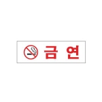 [아트사인] 금연_아크릴표지판_190x60