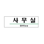 아트사인/프레이트/1502/190*60*2T/사무실(Office)