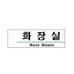 아트사인/프레이트/1503/190*60*2T/화장실(RestRoom)