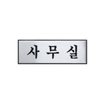 아트사인/프레이트/0489(구:H0203)/250*80*3T/알루미늄사인/사무실