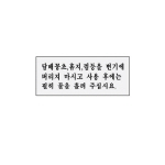 아트사인/프레이트/0300/120*50*2T/담배꽁초버리지마시고...