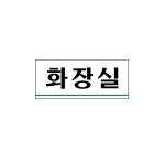 아트사인/프레이트/0306/120*50*2T/화장실