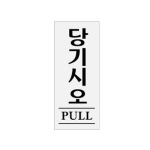 [아트사인] 당기시오_아크릴표지판_120x50