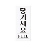 [아트사인] 프레이트 0349 50*120*2T 당기세요(PULL)