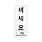 아트사인/프레이트/0350/50*120*2T/미세요(PUSH)