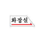 아트사인/프레이트/0336/120*50*2T/화장실(→오른쪽)