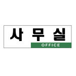 [아트사인] 프레이트 0224 250*80*2T 사무실(OFFICE)