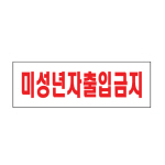 아트사인/프레이트/0228/250*80*2T/미성년자출입금지