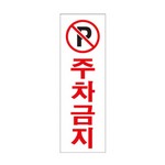 아트사인/프레이트/0229/80*250*2T/주차금지