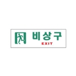 [아트사인] 비상구_아크릴표지판_250x80